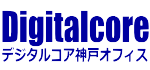 デジタルコア神戸オフィス